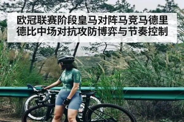 欧冠联赛阶段皇马对阵马竞马德里德比中场对抗攻防博弈与节奏控制